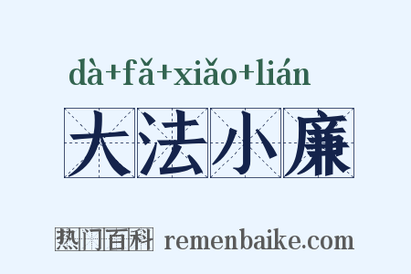 大法小廉是什么意思的图片